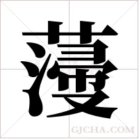 薓的筆順