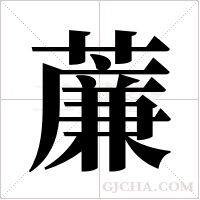 薕的筆順