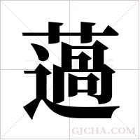 薖的筆順