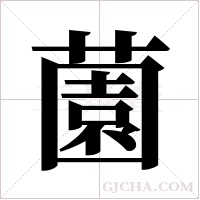 薗的筆順