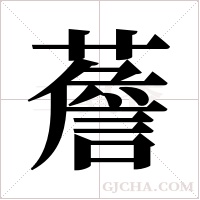 薝的筆順