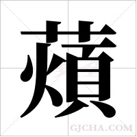 薠的筆順
