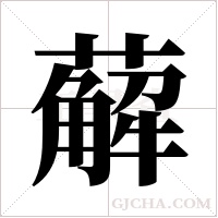 薢的筆順