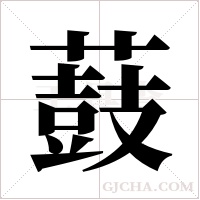 薣的筆順