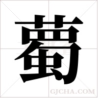 薥的筆順