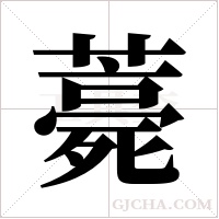 薧的筆順