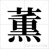 薫的筆順