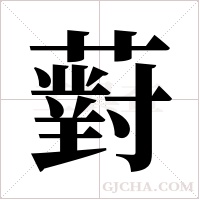 薱的筆順