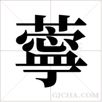 薴的筆順