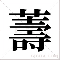 薵的筆順