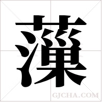 薻的筆順