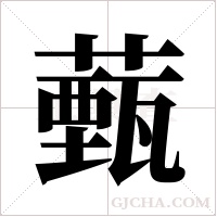 薽的筆順