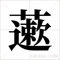藗的筆順