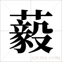 藙的筆順