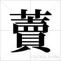藚的筆順