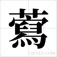 藛的筆順