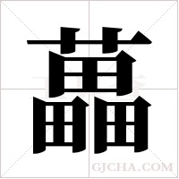 藟的筆順