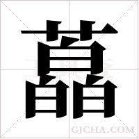 藠的筆順
