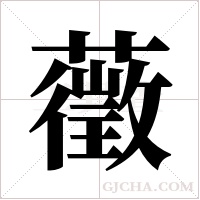 藢的筆順