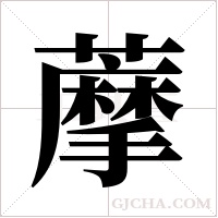 藦的筆順
