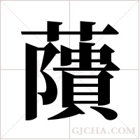 藬?shù)墓P順