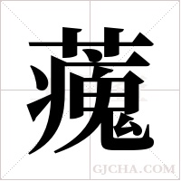 藱的筆順
