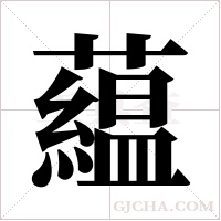 藴的筆順