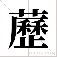 藶的筆順