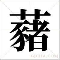藸的筆順
