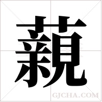 藽的筆順
