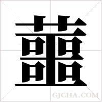 蘁的筆順
