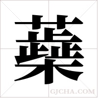 蘃的筆順
