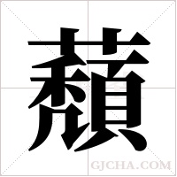 蘈的筆順