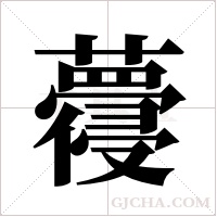 蘉的筆順