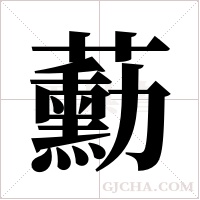 蘍的筆順
