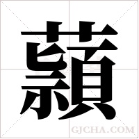 蘏的筆順