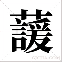 蘐的筆順