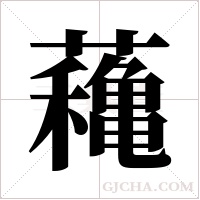 蘒的筆順