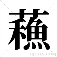 蘓的筆順