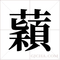蘔的筆順