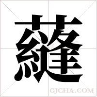 蘕的筆順