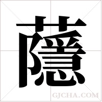 蘟的筆順