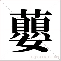 蘡的筆順