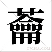 蘥的筆順