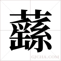 蘨的筆順