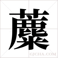 蘪的筆順