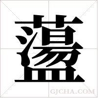 蘯的筆順