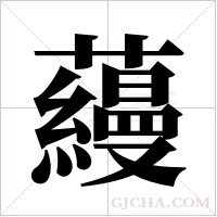 蘰的筆順