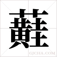 蘳的筆順