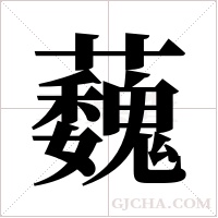 蘶的筆順